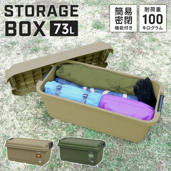 座れる 収納ボックス 73L 耐荷重100kg タフ ボックス 840 大容量 簡易密封 パッキン付...