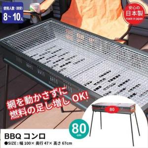 バーベキュー コンロ 80cm 8?10人用 スタンド BBQコンロ 炭焼き 炭火 大人数用 キャンプ用品｜zakka-gu-plus