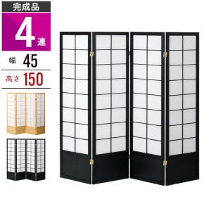 衝立 和風 ついたて パーテーション 4連 障子風 高さ150cm スクリーン