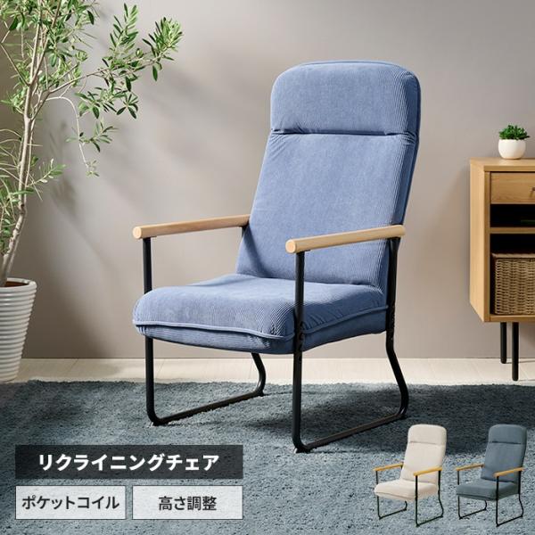 爆買 リクライニングチェア 1人用 椅子 リラックスチェア ハイバック ポケットコイル パーソナルチ...