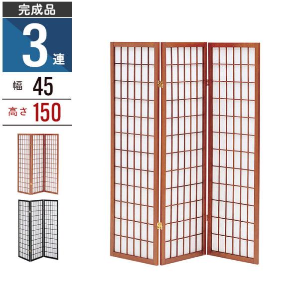 和風衝立 3連 150cm 木製 スクリーン パーテーション 障子風 和風 間仕切り 衝立 目隠し ...