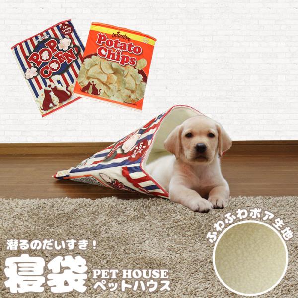 寝袋 ペットハウス おもしろ ★値下げ★ ポテトチップス ポップコーン ペットベッド ボア 袋状 寝...