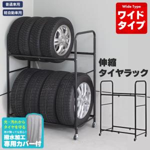 タイヤラック 8本 収納 カバー付き 伸縮 幅85〜120 奥行45 高さ117 2段 ガレージ タイヤ保管 キャスター付き 軽自動車 普通車 スタッドレスタイ