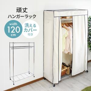 ハンガーラック カバー付き 幅120 耐荷重50kg 頑丈 キャスター付き