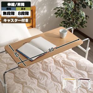 昇降テーブル キャスター付き 伸縮ベッドテーブル 幅92.5-145 奥行40
