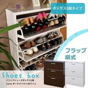 下駄箱 木目調 フラップ扉 スリムシューズボックス 3段 幅80 シューズボックス 玄関収納