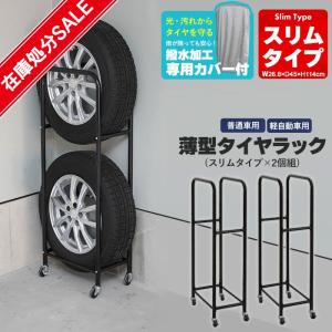 タイヤラック スリム カバー付き 薄型 2個組 幅27 奥行45 高さ114 ガレージ タイヤ保管 キャスター付き 収納 4本 軽自動車 普通車 スタッドレスタ｜zakka-gu-plus