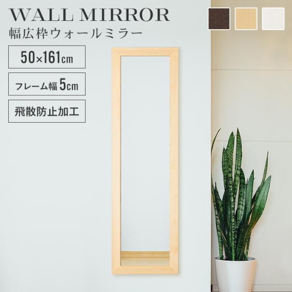 姿見 鏡 ウォールミラー スリム 高さ161 幅50 日本製 壁掛けミラー 吊り下げ 全身 全身鏡 ...