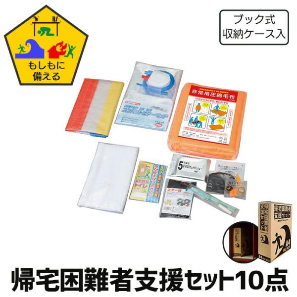 防災セット 10点 A4サイズ 帰宅難民 災害備蓄用 地震 震災 対策 防災グッズ 簡易トイレ エア...