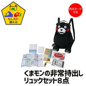 くまモン リュック 防災セット 子供用 非常持出し 防災 こども 防災カード付 かばん バッグ かわ...