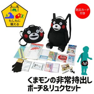 くまモン リュック ポーチ 防災セット 子供用 非常持出し 防災 こども 防災カード付 かばん バッ...