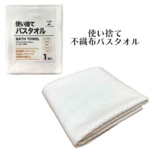 使い捨て バスタオル タオル 手拭き ふきん 破れにくい 吸水性 肌に優しい 糸くずが出ない 不織布 レーヨン 生分解 土に還る エコ素材 ECO｜zakka-gu-plus