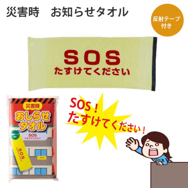 SOSタオル 災害時 お知らせタオル たすけてください SOS 印字 タオル 赤文字 視認性 反射テ...