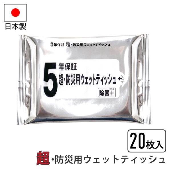 ウェットティッシュ 20枚入り 拭く ウェット 携帯 3層構造フィルム パッケージ 5年保証 長期保...