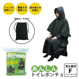 トイレポンチョ 目隠し ポンチョ 黒色 透けない 簡易トイレ 着替え 防寒 防雨 安心 収納ポーチ付き コンパクト 非常時 避難 災害 震災 水害｜zakka-gu-plus