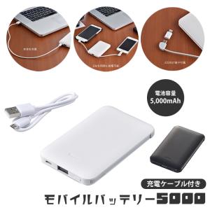 モバイルバッテリー 充電器 バッテリー 5000mAh 2台同時給電 充電ケーブル付き USB充電 緊急 非常時 避難 災害 震災 水害 万が一の備え｜zakka-gu-plus