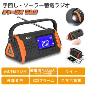 蓄電ラジオ 手回し充電 手廻し ソーラー充電 USB充電 3電源 ラジオ AM FM ライト 蓄電池 4000mAh バッテリー内蔵 外部音声 SOSアラーム｜zakka-gu-plus