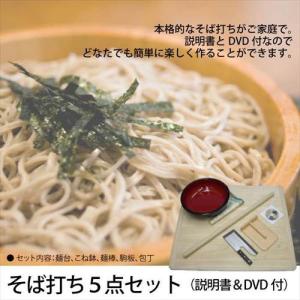 値下げ 蕎麦打ち そば打ちセット 5点セット 説明書 DVD付 蕎麦打ち