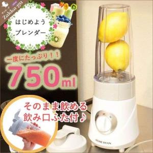 ジューサー ミキサー ブレンダー 750ml そのまま飲める...