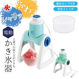 カキ氷機 電動 電動かき氷器 約幅230×奥行190×高さ350mm かき氷器 電動 ふわふわ 電動かき氷器｜zakka-gu-plus