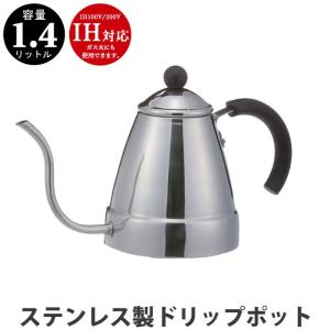 ドリップポット 1.4L ステンレス製 ケトル ヤカン コーヒー 珈琲 細口 ポット ドリップケトル カフェケトル おしゃれ カフェ 薬缶 湯沸かし｜zakka-gu-plus