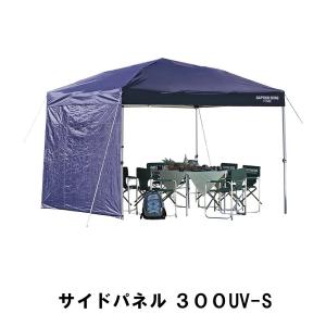 テント用 日よけ 雨よけ サイドパネル 300UV用 単品 幅296 奥行307 高さ188 収納バッグ付 ネイビー タープ 防水 UVカット 紫外線｜zakka-gu-plus