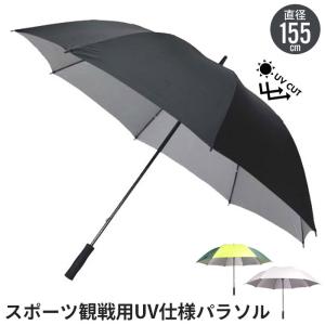 値下げ パラソル 日よけ 晴雨兼用 スポーツ観戦用 UV仕様 径155 高さ96 UVカット 傘 大きい ビッグサイズ アウトドア レジャー ゴルフ