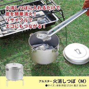 値下げ  火消し壷 火消しつぼ M 約20.5×19.5×高さ22cm(本体：約外径17.5×高さ16.5cm) 火消し壺 火消しツボ