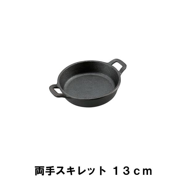 スキレット 13cm 両手 BBQ 鋳鉄 幅18.5 奥行14 高さ4 取っ手付 アウトドア キャン...