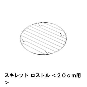 ロストル スキレット 20cm用 丸型 焼き網 径16.8 高さ1 BBQ 鉄鍋 焦げつき防止 バーベキュー網 アミ 底敷き 架台 アウトドア｜zakka-gu-plus