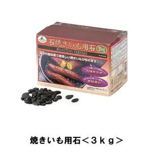 CAPTAIN STAG 焼き芋 焼きいも用石 3kg M-5532 石焼きいも さつまいも