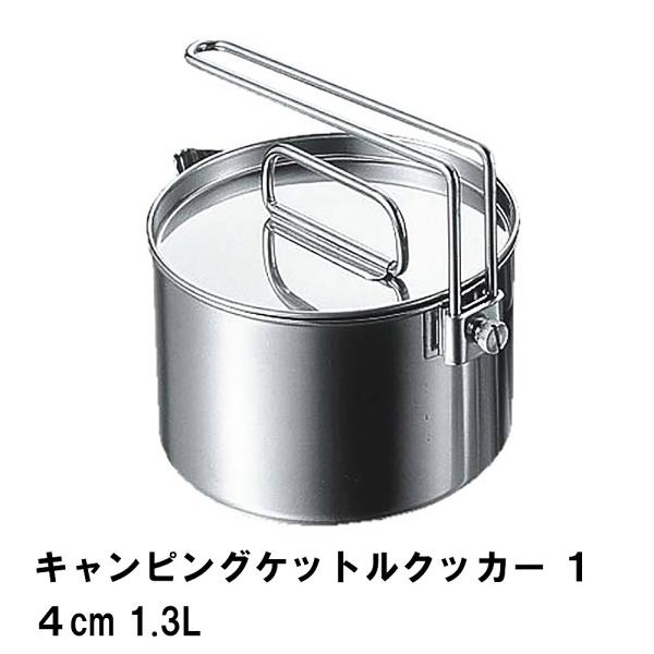 クッカー ケトル 片手鍋 1.3L ステンレス BBQ用 径14.5 高さ9 ケットル やかん 1台...