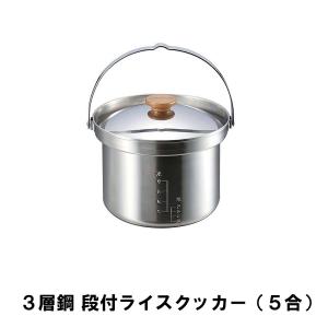 ライスクッカー 5合 ステンレス BBQ用 炊飯器 飯ごう 3層鋼 径17.5 高さ14 段付 目盛付 ご飯 ごはん 日本製 アウトドア キャンプ｜zakka-gu-plus