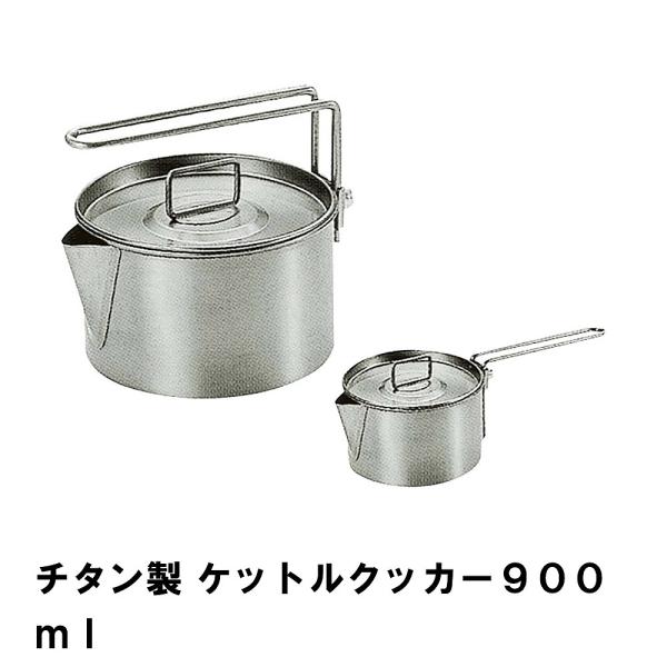 ケトル キャンプ チタン 900ml BBQ用 径12.5 高さ7.2 軽量 やかん 片手鍋 1台2...