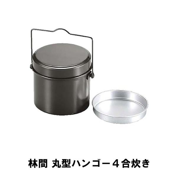 キャンプ 飯盒 丸型 飯ごう 4合 アルミ 径15.5 高さ13.5 ハンドル付 計量 水量線付 炊...