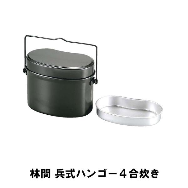 キャンプ 飯盒 兵式 飯ごう 4合 アルミ 幅18 奥行11 高さ13.5 ハンドル付 計量 水量線...