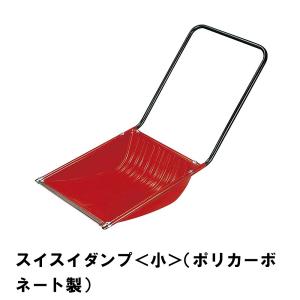 除雪 雪かき ダンプ スノーダンプ 幅48.5 全長121 道具 グッズ 便利 ポリカーボネート スコップ シャベル ママさんダンプ 雪対策｜zakka-gu-plus