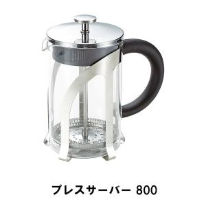 コーヒー サーバー ポット 800ml フレンチプレス式 幅17.1 奥行10.2 高さ18.5 ドリップ 耐熱ガラス ステンレス おしゃれ 便利｜zakka-gu-plus