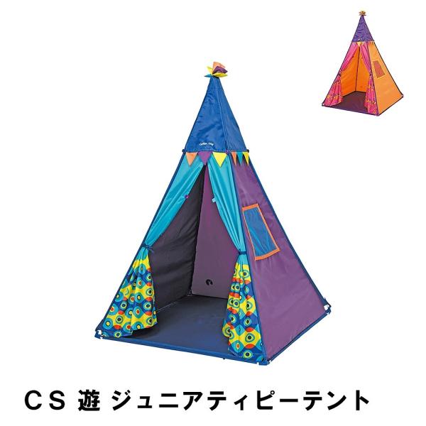 値下げ ＣＳ 遊 ジュニアティピーテント