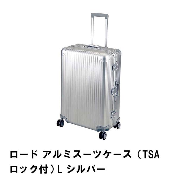 爆買 ロード アルミスーツケース TSAロック付 L シルバー