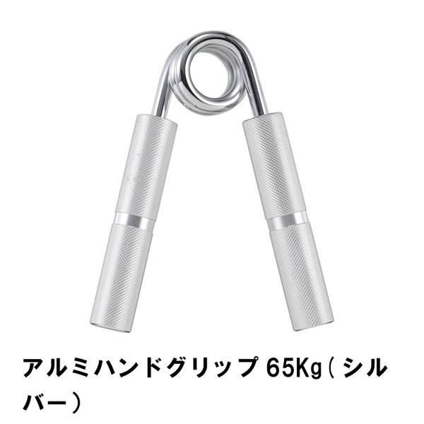 値下げ アルミハンドグリップ 65Kg シルバー