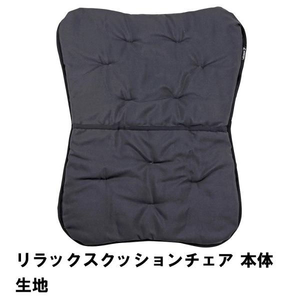 値下げ リラックスクッションチェア 本体生地