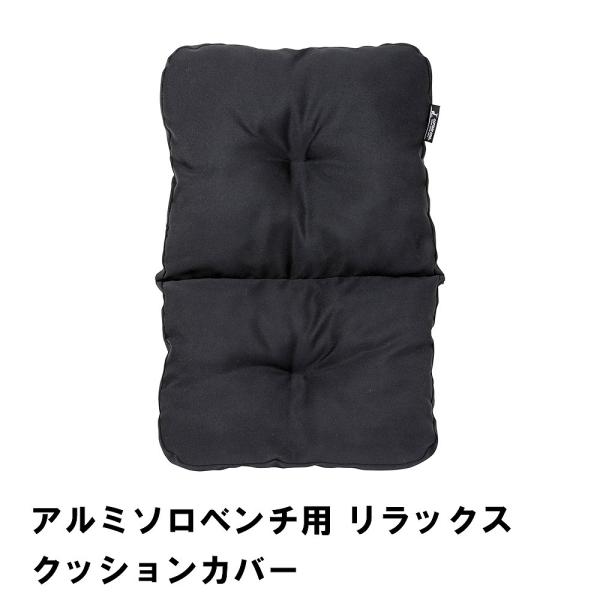 値下げ アルミソロベンチ用 リラックスクッションカバー