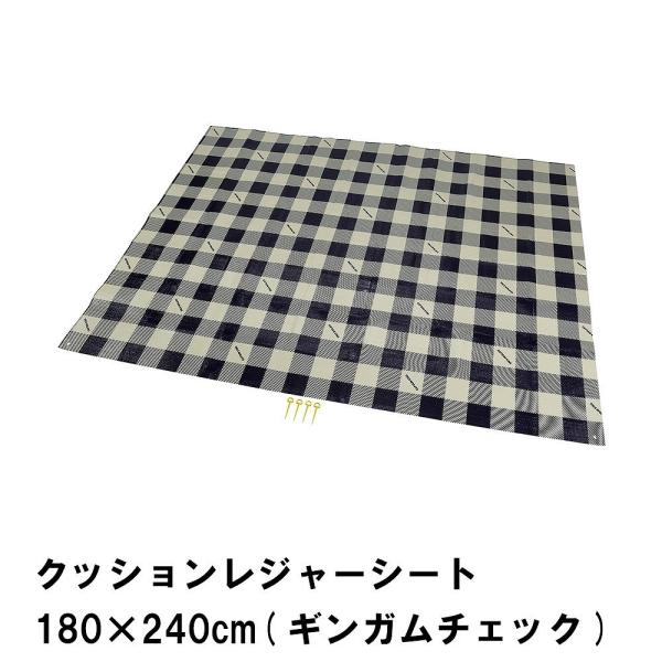 値下げ クッションレジャーシート 180×240cm ギンガムチェック ピン4本付