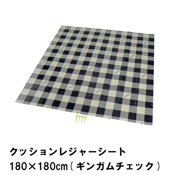 値下げ クッションレジャーシート 180×180cm ギンガムチェック ピン4本付