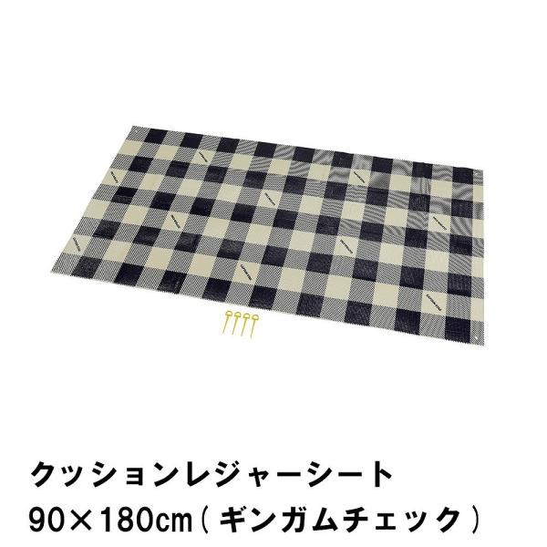 値下げ クッションレジャーシート 90×180cm ギンガムチェック ピン4本付