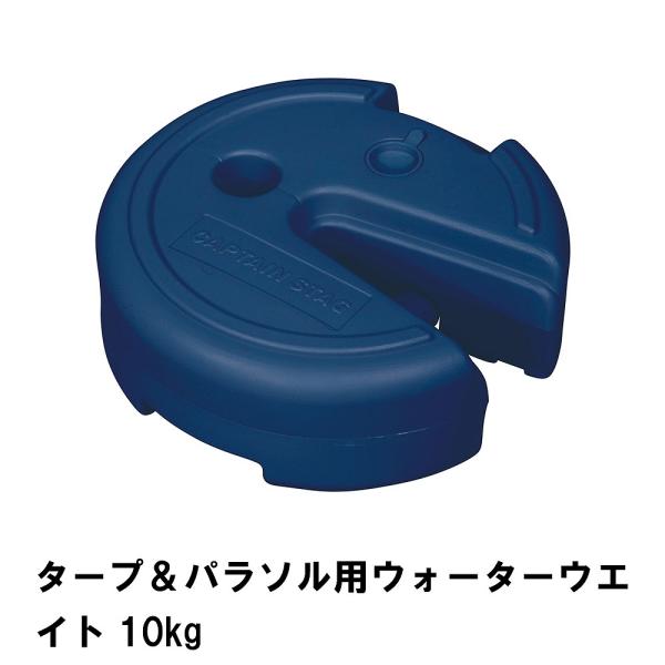 値下げ タープ＆パラソル用 ウォーターウエイト 10kg ネイビー
