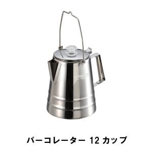 パーコレーター 12カップ｜zakka-gu-plus