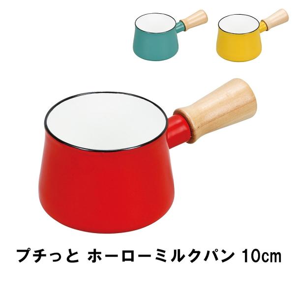 爆買 値下げ  プチっと ホーローミルクパン10cm