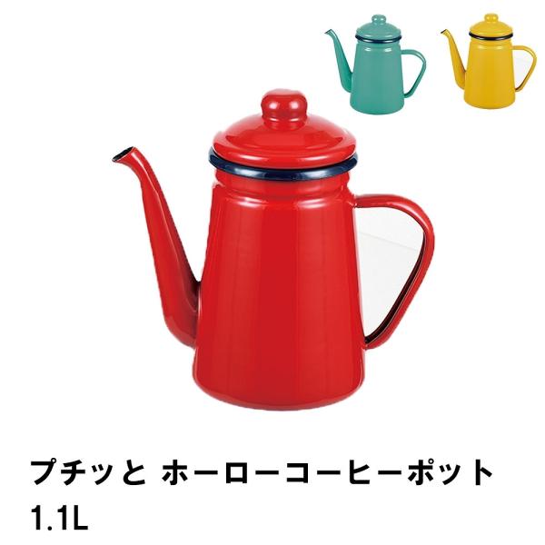 爆買 値下げ  プチッと ホーローコーヒーポット1.1L